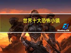 世界十大恐怖小镇
