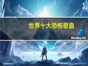 世界十大恐怖歌曲,全球十大禁曲(原版在线试听)