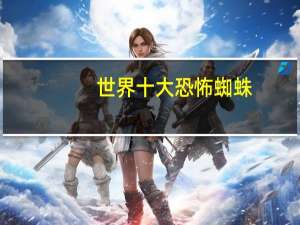 世界十大恐怖蜘蛛