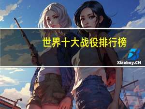 世界十大战役排行榜