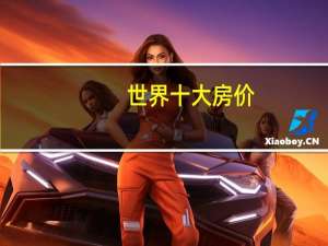 世界十大房价