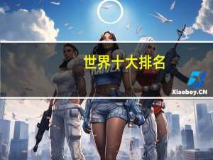 世界十大排名