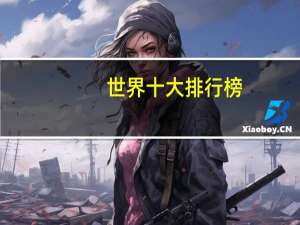 世界十大排行榜