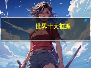 世界十大推理