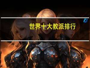 世界十大教派排行
