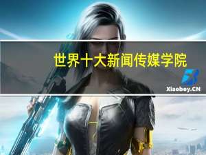 世界十大新闻传媒学院