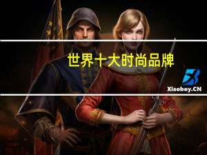 世界十大时尚品牌