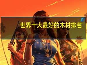 世界十大最好的木材排名