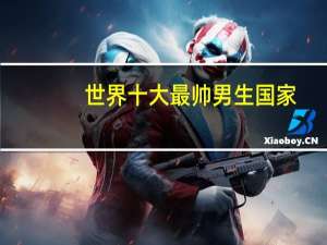 世界十大最帅男生国家