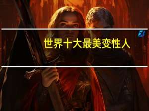 世界十大最美变性人