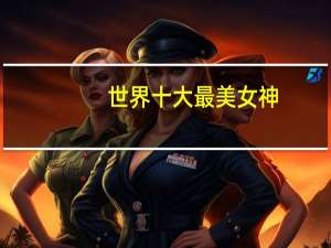 世界十大最美女神