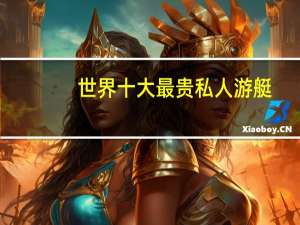世界十大最贵私人游艇