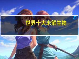 世界十大未解生物