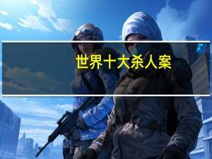 世界十大杀人案