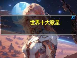 世界十大歌星