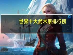 世界十大武术家排行榜
