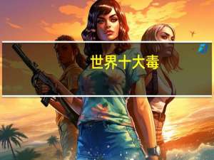 世界十大毒
