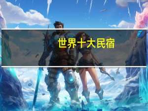 世界十大民宿
