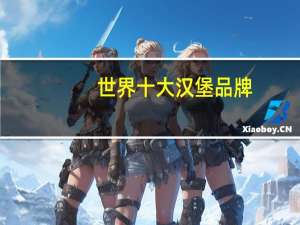 世界十大汉堡品牌