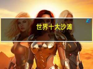世界十大沙滩