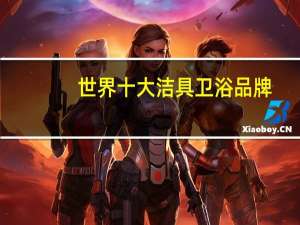 世界十大洁具卫浴品牌