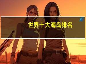 世界十大海岛排名