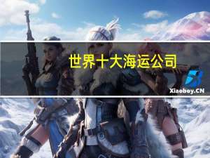 世界十大海运公司
