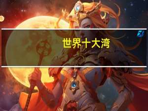 世界十大湾