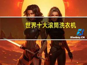 世界十大滚筒洗衣机