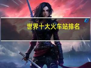 世界十大火车站排名