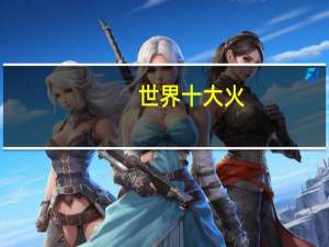 世界十大火