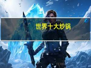 世界十大炒锅