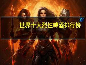 世界十大烈性啤酒排行榜