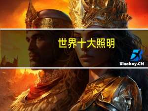 世界十大照明