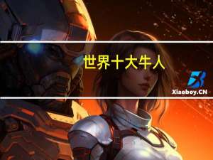 世界十大牛人