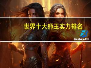 世界十大狮王实力排名
