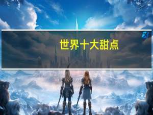 世界十大甜点
