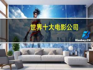 世界十大电影公司