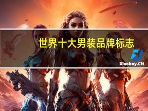 世界十大男装品牌标志