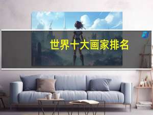 世界十大画家排名