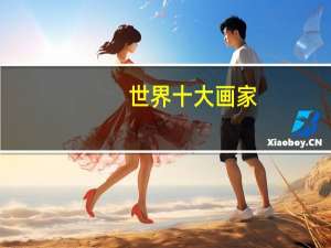 世界十大画家