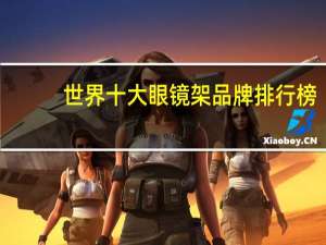 世界十大眼镜架品牌排行榜
