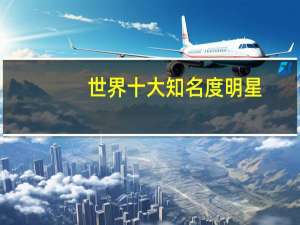 世界十大知名度明星