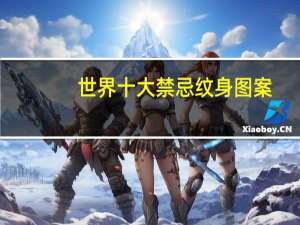世界十大禁忌纹身图案