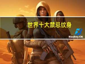 世界十大禁忌纹身