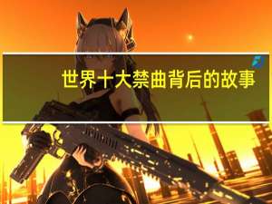 世界十大禁曲背后的故事