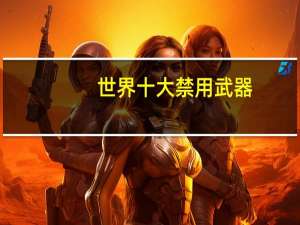 世界十大禁用武器