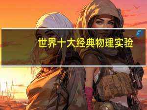 世界十大经典物理实验