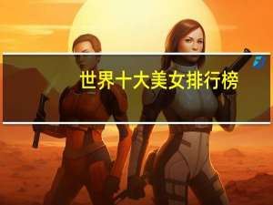 世界十大美女排行榜