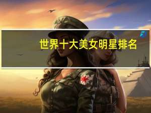 世界十大美女明星排名